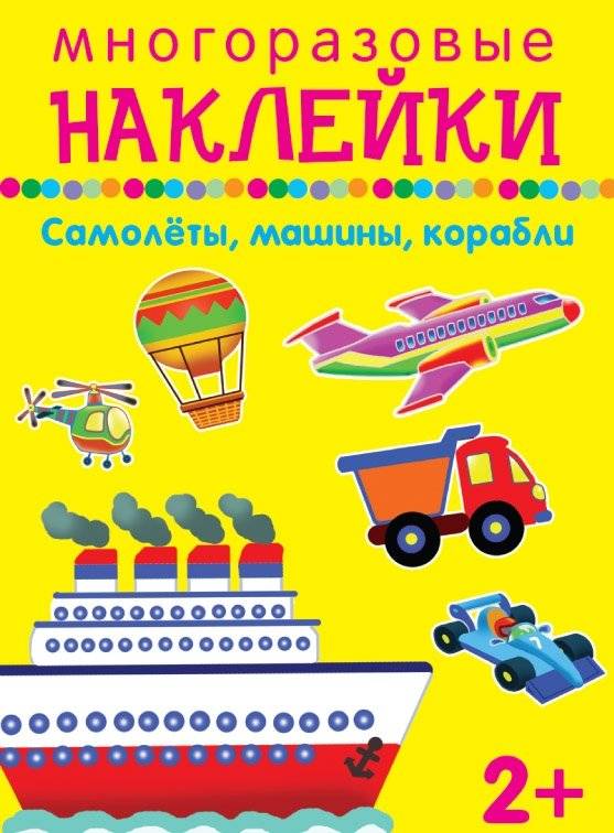 Самолеты, машины, корабли. Многоразовые наклейки | Planes, Cars, Ships: Reusable Stickers