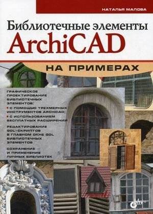 Библиотечные элементы ArchiCAD на примерах | Library elements of ArchiCAD in examples