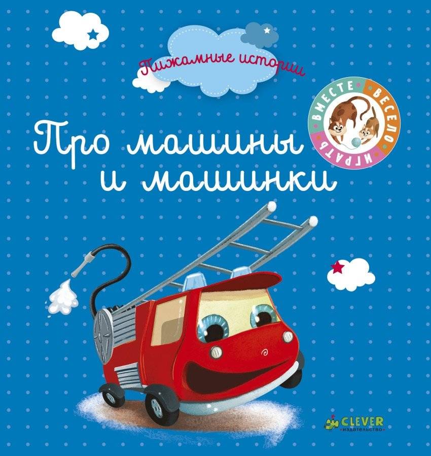 Про машины и машинки | About Cars and Little Cars