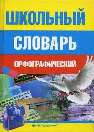 Школьный орфографический словарь | School Orthographic Dictionary