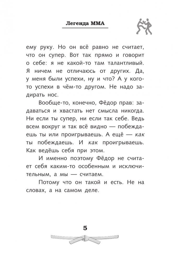 Легенда ММА — Федор Емельяненко фото книги 5