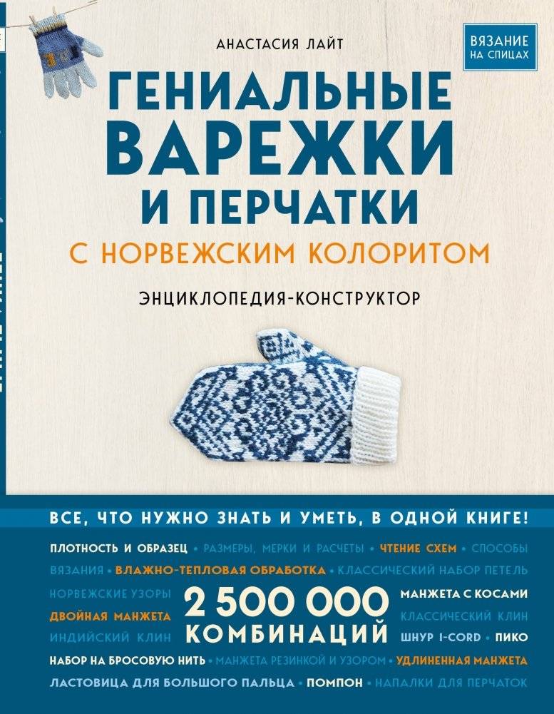 Гениальные варежки и перчатки с норвежским колоритом. Энциклопедия-- конструктор для вязания на спицах | Ingenious Mittens and Gloves with Norwegian Flair: A Knitting Encyclopedia-Constructor