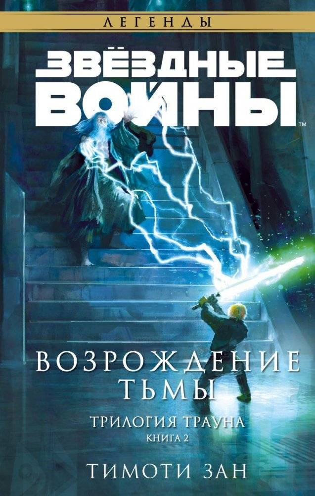 Звёздные войны: Траун. Возрождение тьмы | Star Wars: Thrawn. Dark Revival