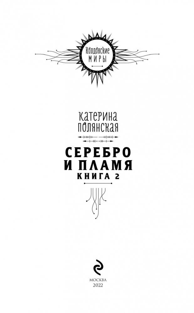 Серебро и пламя. Книга 2 фото книги 4