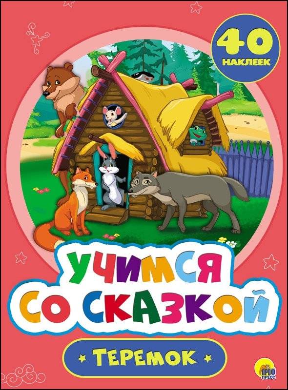 Учимся со сказкой. Теремок | Learning with a Fairy Tale: Teremok