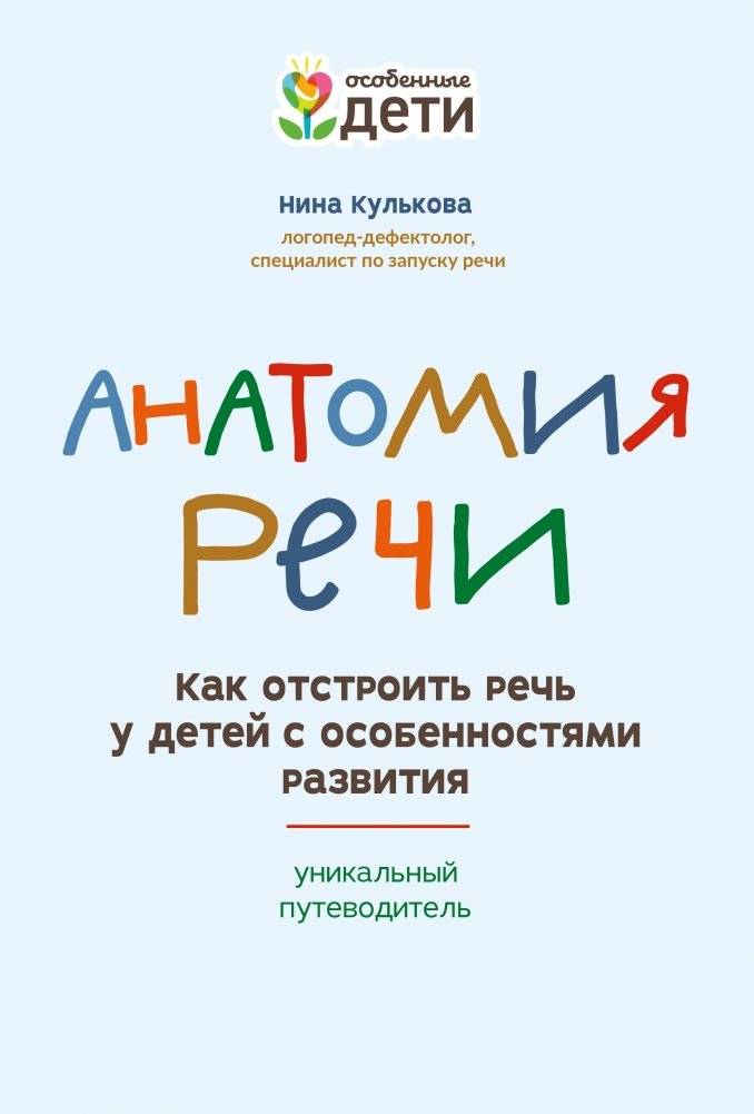Анатомия речи. Как отстроить речь у детей с особенностями развития | Speech Anatomy: Developing Speech in Children with Developmental Differences