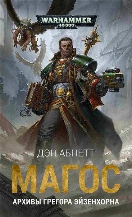 Магос. Архивы Грегора Эйзенхорна | Magos: The Eisenhorn Archives