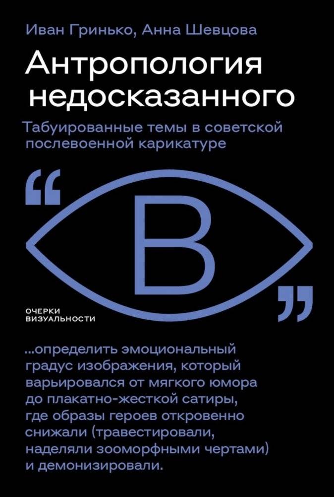 Антропология недосказанного: табуированные темы в советской послевоенной карикатуре | Anthropology of the Unspoken: Taboo Themes in Post-War Soviet Cartoons
