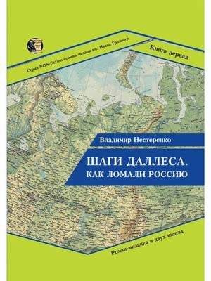 Шаги Даллеса. Как ломали Россию. В 2-х книгах. Книга 1 | Dulles' Steps: How Russia Was Broken. Book 1