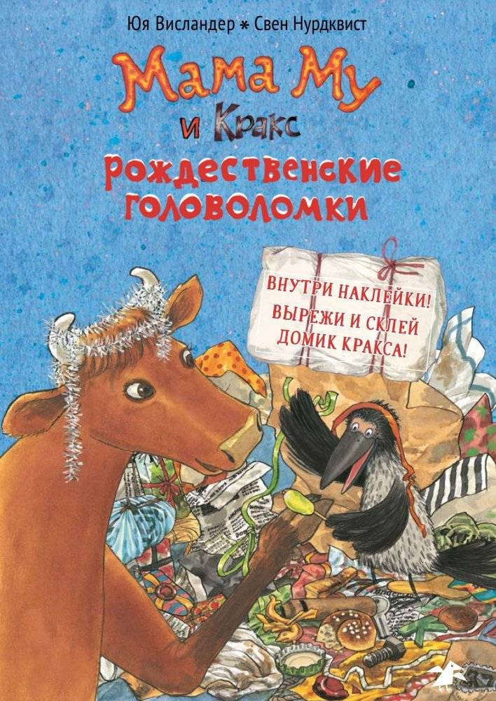 Мама Му и Кракс. Рождественские головоломки. Книжка с заданиями и наклейками | Mama Mu and Kratt. Christmas Puzzles. Activity and Sticker Book