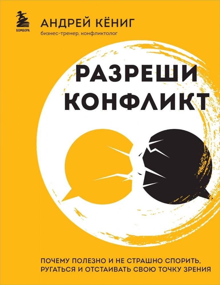 Разреши конфликт. Почему полезно и не страшно спорить, ругаться и отстаивать свою точку зрения | Resolve Conflict: Why It's Beneficial and Not Scary to Argue, Quarrel, and Defend Your Point of View