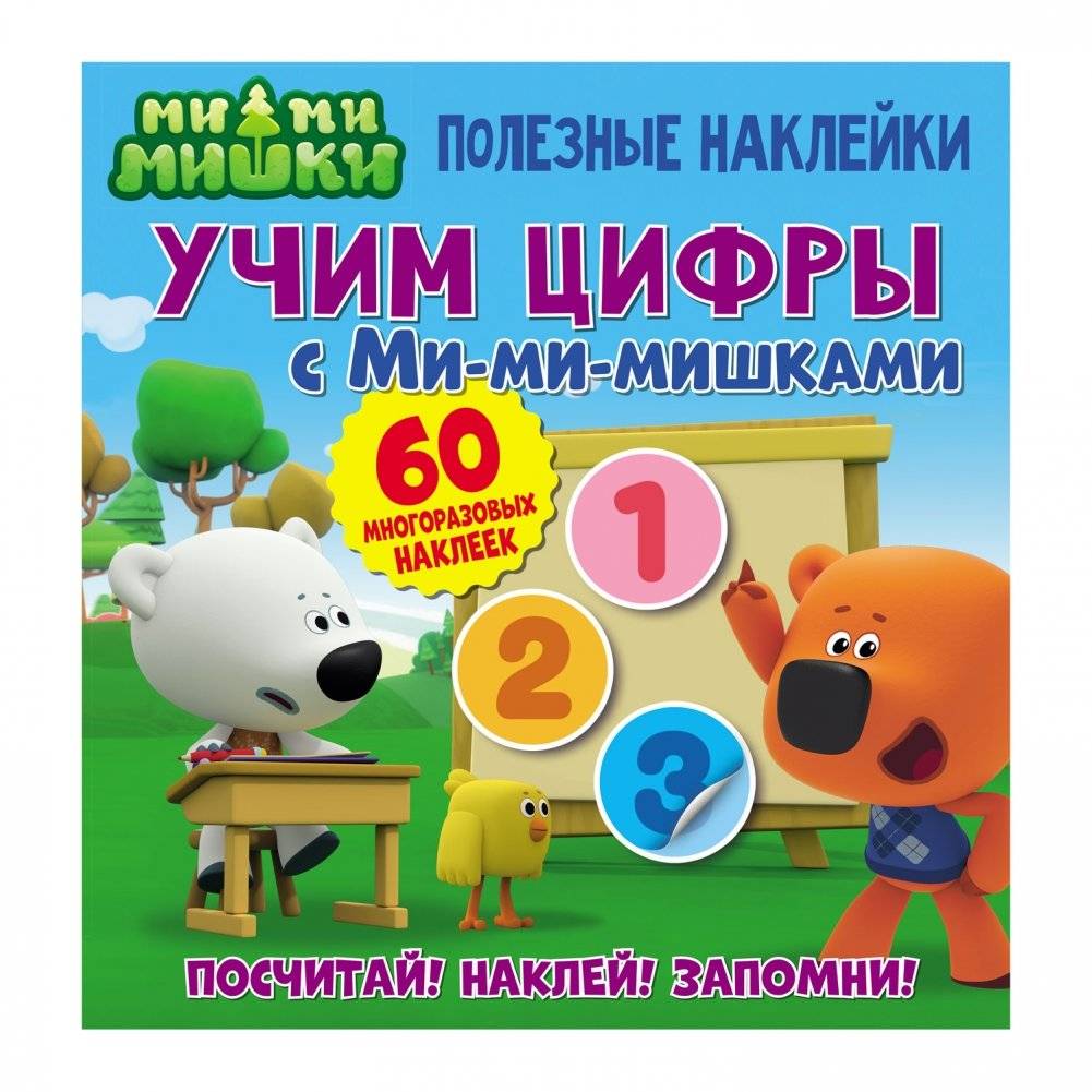 Полезные наклейки «Учим цифры с Ми‑ми‑мишками» | Useful Stickers: Learning Numbers with Mi‑mi Bears