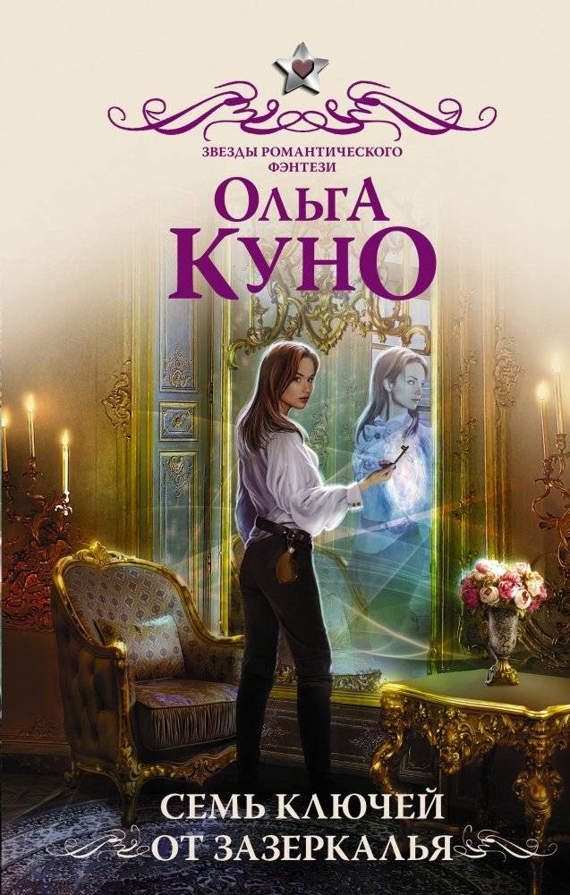 Семь ключей от зазеркалья | Seven Keys to the Looking-Glass