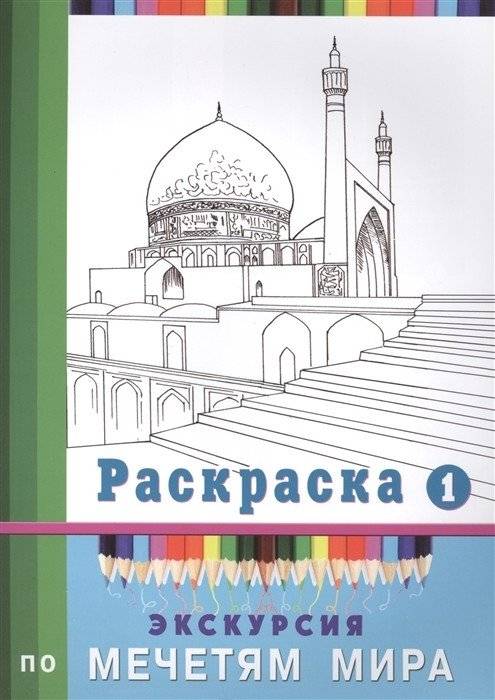 Экскурсия по мечетям мира. Раскраска №1 | Ekskursiia po mechetiam mira. Raskraska No. 1