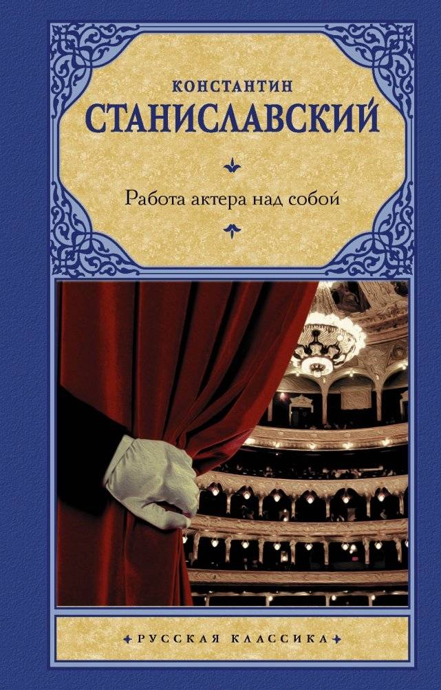 Работа актера над собой | An Actor's Work On Themselves