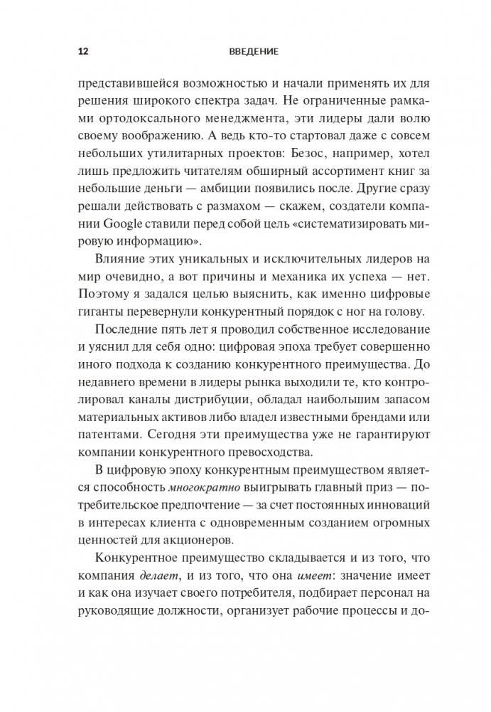 Переосмысление конкурентного преимущества: Новые правила цифровой эпохи фото книги 6