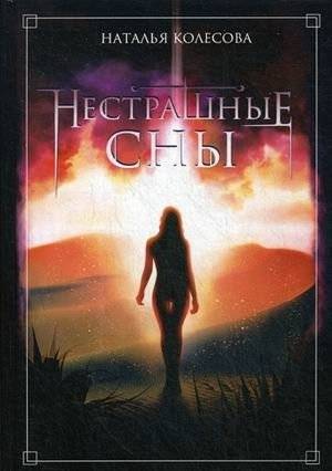 Нестрашные сны | Not Scary Dreams