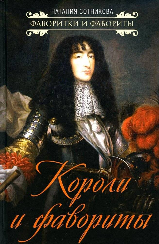 Короли и фавориты | Kings and Favorites