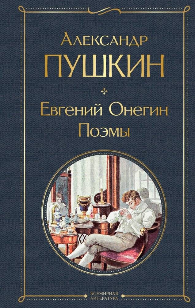 Евгений Онегин. Поэмы | Eugene Onegin and Selected Narrative Poems