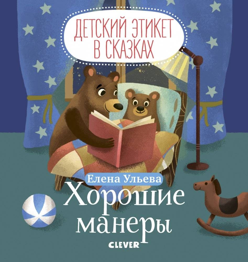 Хорошие манеры | Good Manners