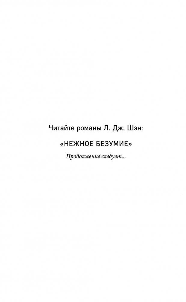 Нежное безумие фото книги 3