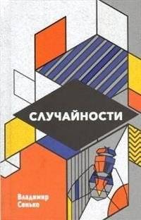 Случайности | Randomness