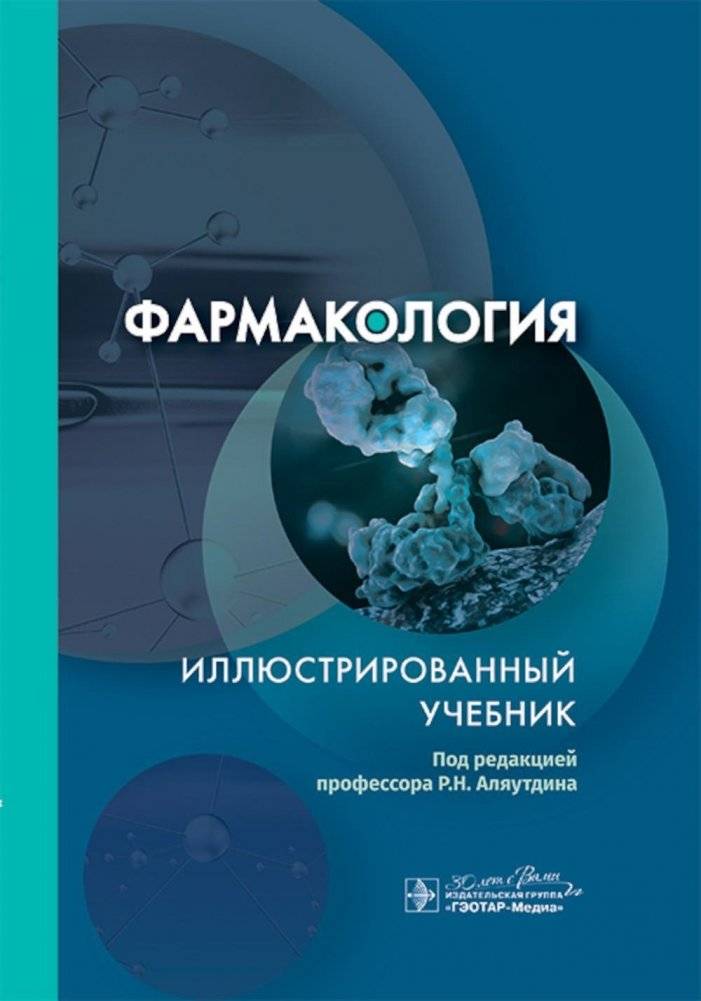 Фармакология. Иллюстрированный учебник | Pharmacology. Illustrated textbook