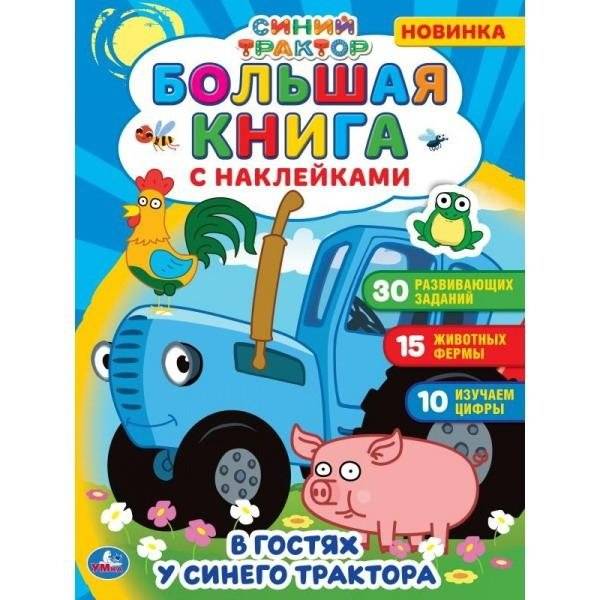 Большая книга с наклейками. Синий трактор фото книги