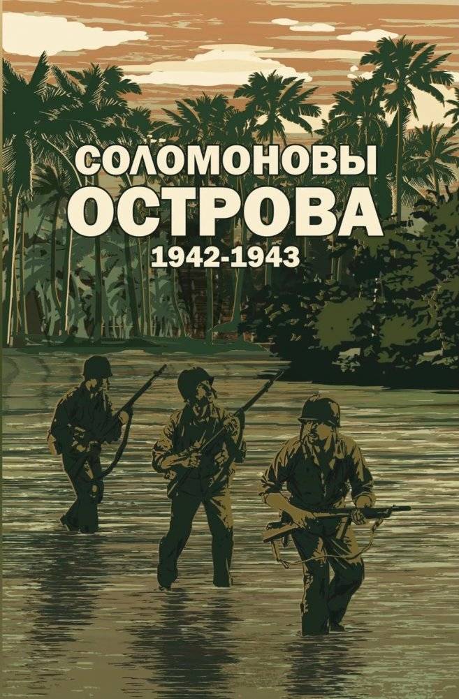 Соломоновы острова. 1942–1943. Сборник | Solomon Islands Campaign: 1942-1943