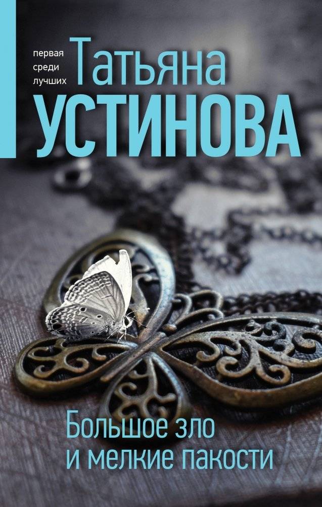 Большое зло и мелкие пакости | Great Evil and Petty Mischief