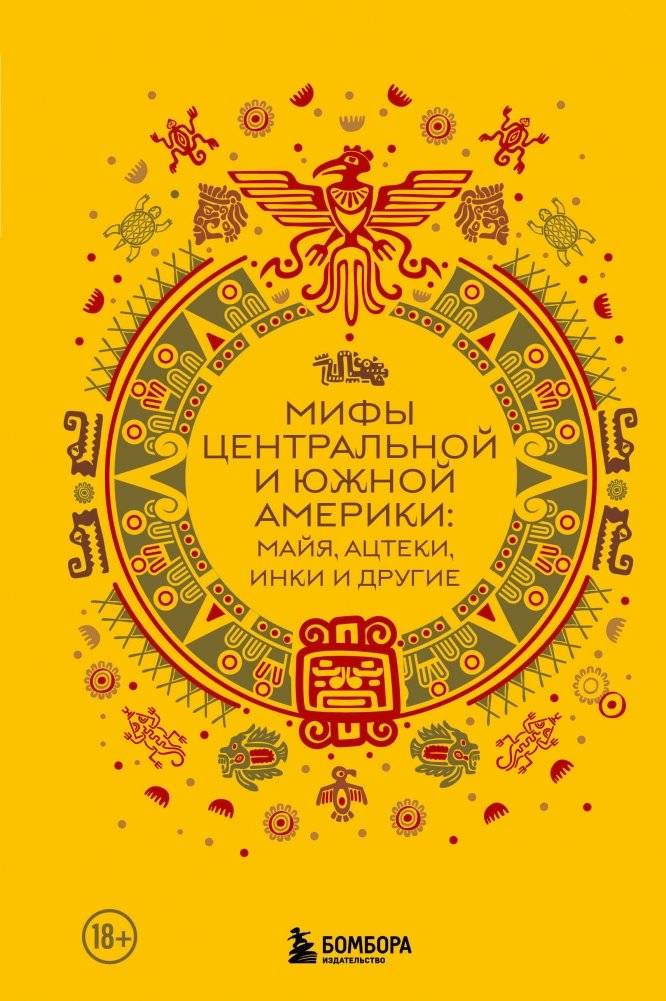 Мифы Центральной и Южной Америки: майя, ацтеки, инки и другие | Myths of Central and South America: Maya, Aztecs, Incas, and Others