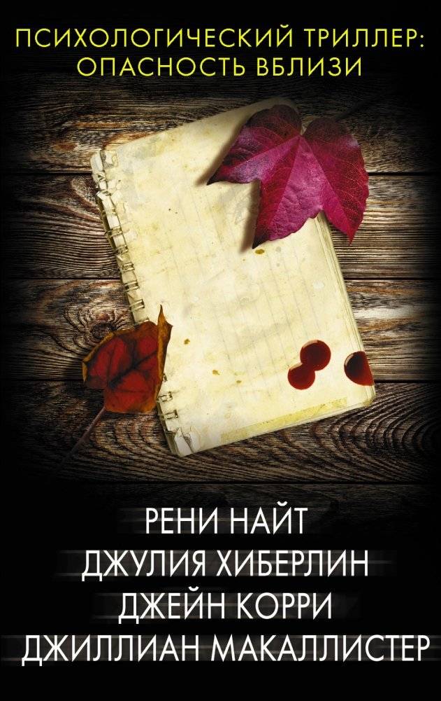 Психологический триллер: опасность вблизи | Psychological Thriller: Danger Nearby