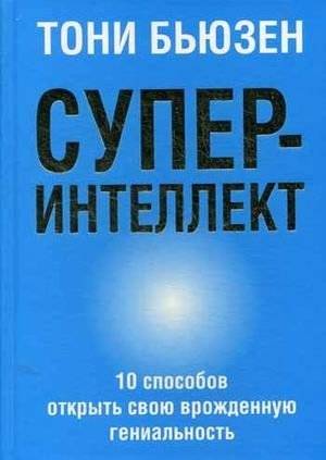 Суперинтеллект. 10 способов открыть свою врожденную гениальность | Superintelligence: 10 Ways to Unlock Your Innate Genius