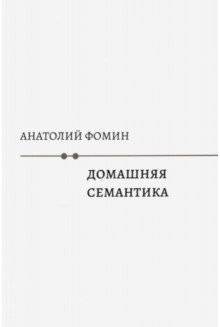 Домашняя семантика | Domestic Semantics