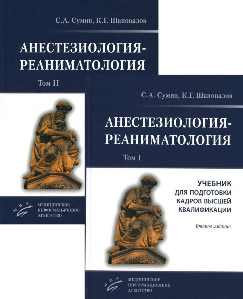 Анестезиология-реаниматология. В 2 томах (комплект из 2-х книг). Учебник для подготовки кадров высшей квалификации | Anesthesiology-Resuscitation. 2 Volumes (Set of 2 Books). Textbook for Higher Qualification Training