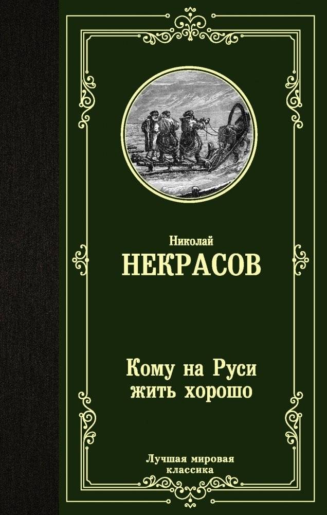 Кому на Руси жить хорошо | Who Lives Well in Russia