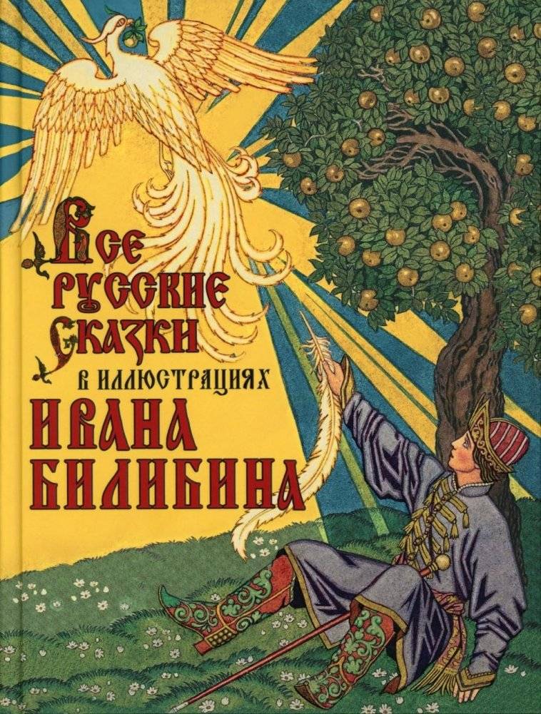 Все русские сказки в иллюстрациях Ивана Билибина | All Russian Fairy Tales Illustrated by Ivan Bilibin