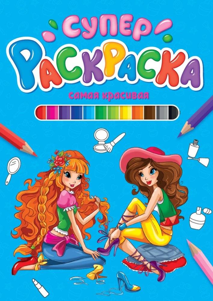 Суперраскраска. Самая красивая | Super Coloring Book: The Most Beautiful