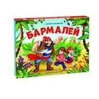 Бармалей | Barmaley