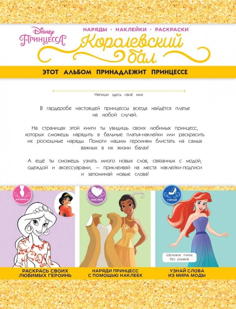 Disney. Принцессы. Королевский бал (наряды, наклейки, раскраски) фото книги 2