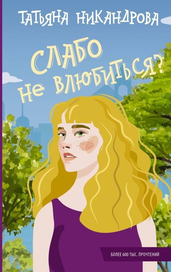 Слабо не влюбиться? | Dare Not to Fall in Love?