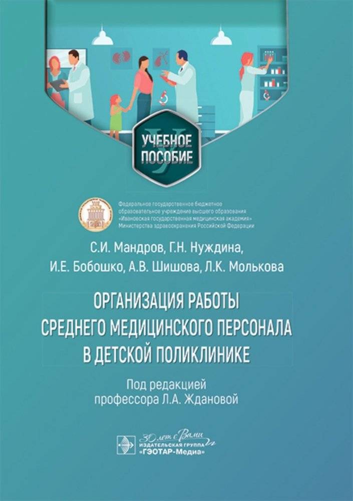 Организация работы среднего медицинского персонала в детской поликлинике: Учебное пособие | Organization of Work for Mid-Level Medical Staff in a Children's Polyclinic: A Textbook