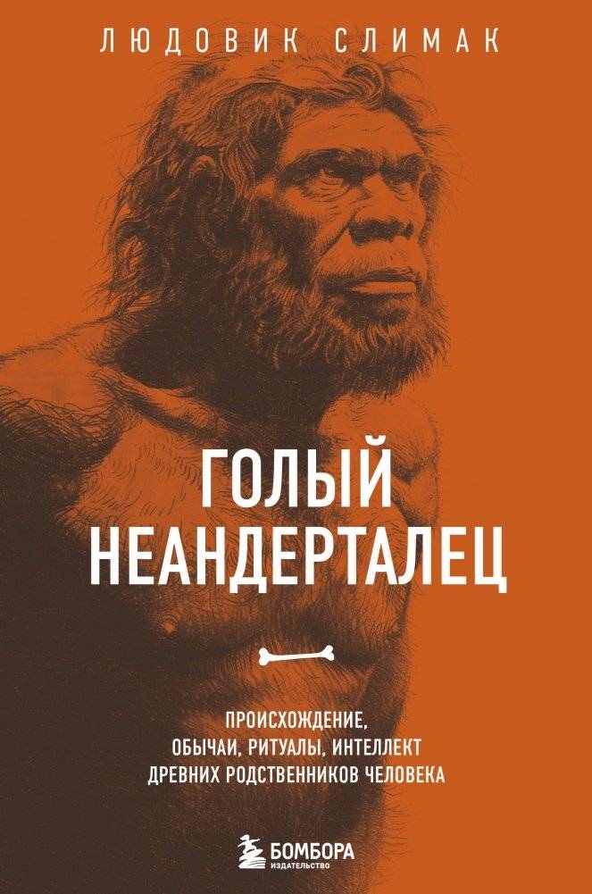 Голый неандерталец. Происхождение, обычаи, ритуалы, интеллект древних родственников человека | The Naked Neanderthal: Origins, Customs, Rituals, and Intelligence of Early Human Relatives