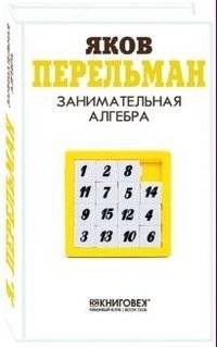 Занимательная алгебра | Amusing Algebra