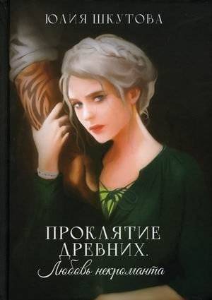 Проклятие древних. Любовь некроманта | The Curse of the Ancients. A Necromancer's Love
