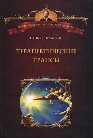 Терапевтические трансы. Руководство по эриксоновской гипнотерапии | Therapeutic Trances: A Guide to Ericksonian Hypnotherapy