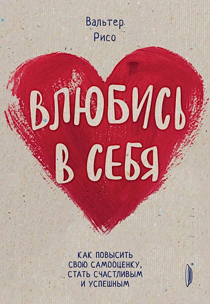 Влюбись в себя! Как повысить свою самооценку, стать счастливым и успешным | Fall in Love with Yourself: Boost Self-Esteem, Happiness, and Success