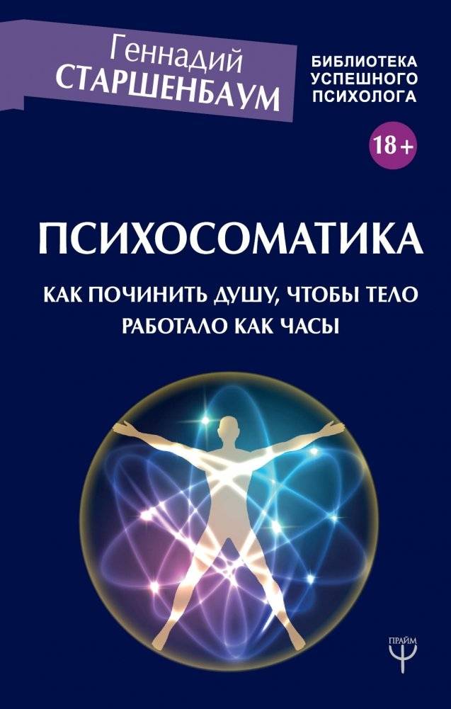 Психосоматика. Как починить душу, чтобы тело работало как часы | Psikhosomatika. Kak pochinit' dushu, chtoby telo rabotalo kak chasy