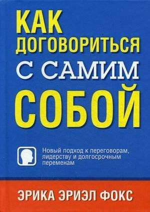 Как договориться с самим собой | How to Negotiate with Yourself