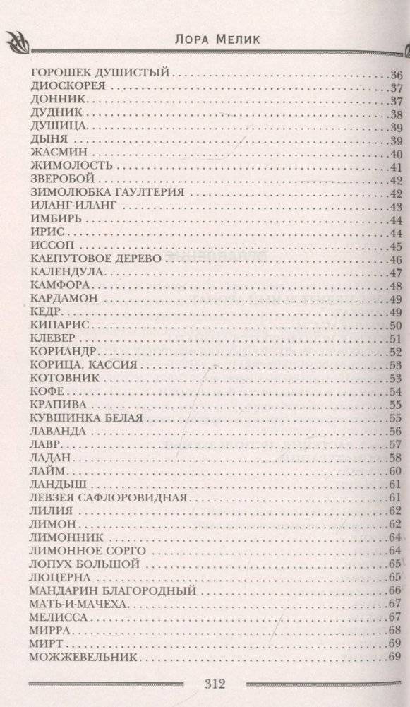 Магия ароматов. Эфирные масла и специи от всех болезней фото книги 3